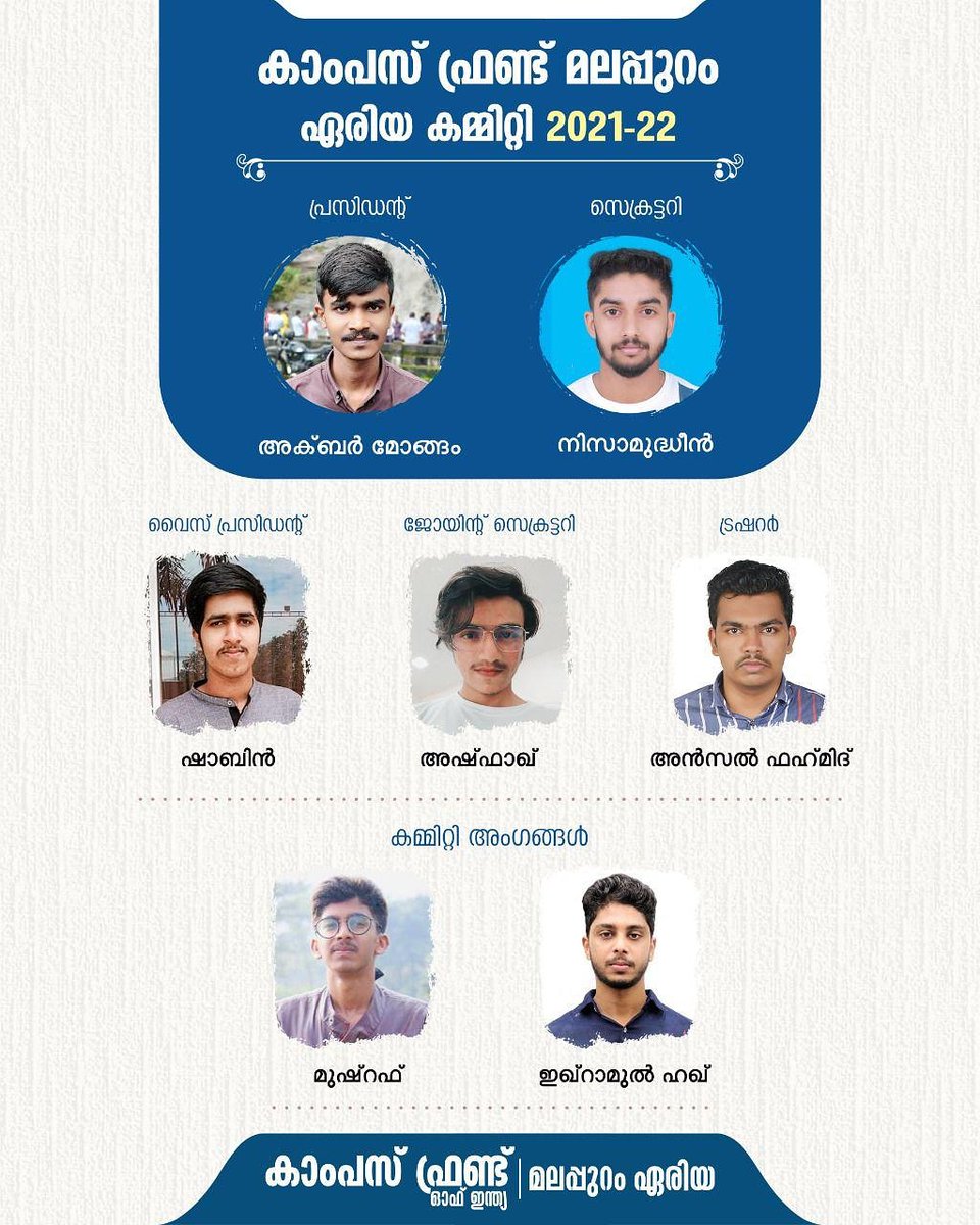 campusfrontmala's tweet photo. കാംപസ് ഫ്രണ്ട് മലപ്പുറം ഏരിയ കമ്മിറ്റി 2021- 22

പ്രസിഡന്റ്‌ :- അക്ബർ മോങ്ങം

സെക്രട്ടറി :- നിസാമുദ്ധീൻ

വൈസ് പ്രസിഡന്റ്‌:- ഷാബിൻ

ജോയിൻ സെക്രട്ടറി :- അഷ്ഫാക് 

ട്രഷറർ :- അൻസൽ 

കമ്മിറ്റി അംഗങ്ങൾ :-
മുഷ്റഫ്
ഇക്റാമുൽ ഹഖ്
കാംപസ് ഫ്രണ്ട് ഓഫ് ഇന്ത്യ
മലപ്പുറം ഏരിയ https://t.co/yEfuVMqGyQ