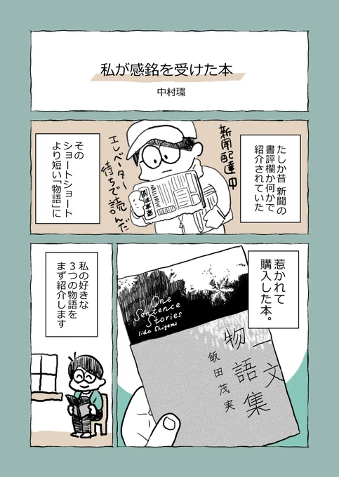 ◆過去作再掲!

読書感想文漫画だよ!
なんとこの漫画でnote賞をいただいたよ!
飯田茂実さんの「一文物語集」!
すごい物語だからちょっと読んでってちょ!

ぜひ漫画読んだ感想聞かせてね!
 #コルクラボマンガ専科 #漫画が読めるハッシュタグ 