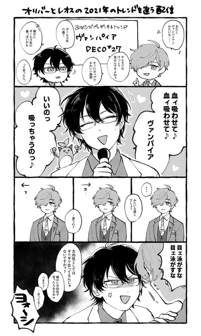 ミリしらヴァンパイア、スキ
#まめねことレオス  #絵バンス 