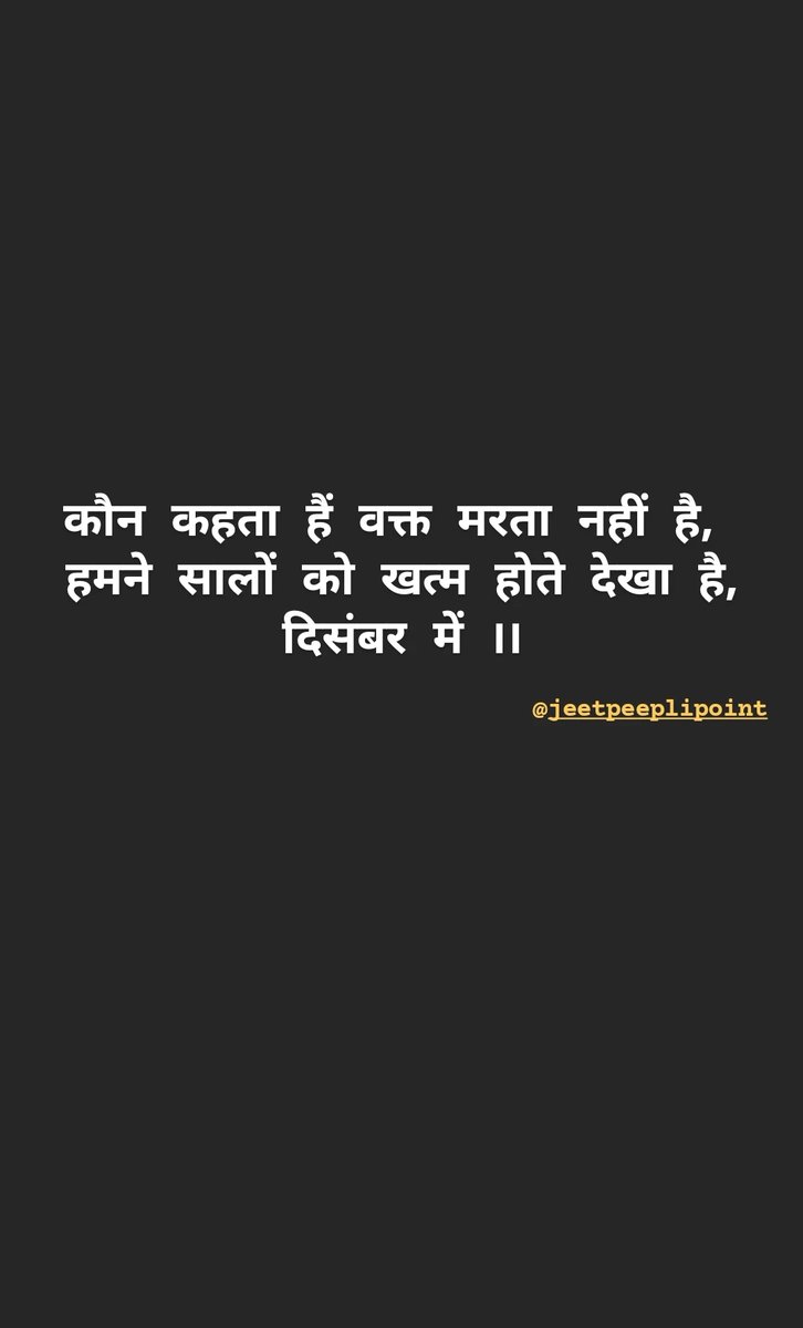 jitendrajsingh0's tweet photo. कौन कहता है, वक्त मरता नहीं है,
हमने सालों को खत्म होते देखा है, दिसंबर में ।।

@jeetpeeplipoint #jeetpeeplipoint 
@peeplipoint #peeplipoint https://t.co/ZHN2iciPzC