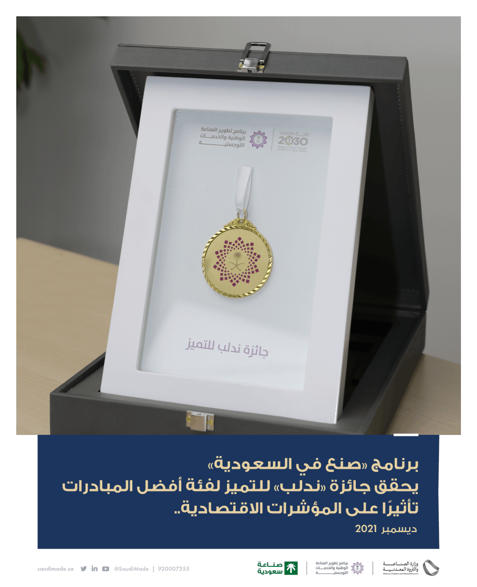 SaudiMade's tweet photo. نفخر بمنجز وطني يؤكد دور برنامج #صنع_في_السعودية في تحقيق الأثر الايجابي على الاقتصاد الوطني، يعمل خلفه "كوادر وطنية" طموحة تسعى لذلك.. https://t.co/D72f6WCMhu