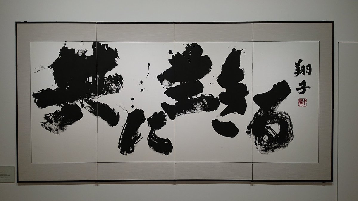 origami_kohei's tweet photo. ダウン症の書家 金澤翔子さんの個展「つきのひかり」に行って参りました。躍動感のある、心のこもった書を見て感動しました。席上揮毫も見ることができて嬉しかったです。
#金澤翔子 #つきのひかり #六本木ヒルズ https://t.co/xKCAo66ZO6