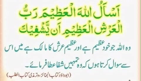 اللہ پاک تمام بیماروں کو شفا عطا فرمائے
ایک بار ضرور تلاوت کریں