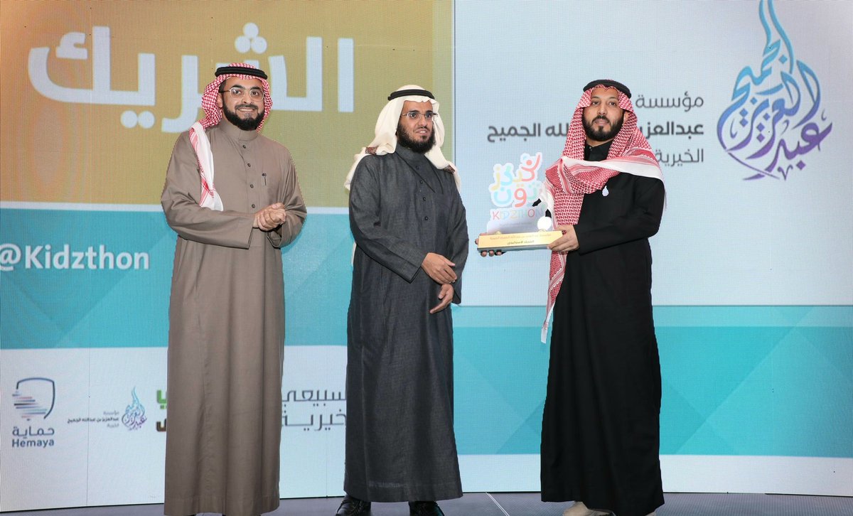 ajcharity's tweet photo. شاركت مؤسسة #عبدالعزيز_الجميح_الخيرية  في الحفل الختامي لتكريم الفائزين في مؤتمر تطبيقات الأطفال وهاكاثون #كيدزثون، وكُرمت نظير دعمها للملتقى بحضور وكيل وزارة الاتصالات وتقنية المعلومات(@McitGovSa). https://t.co/MLErClDcUL
