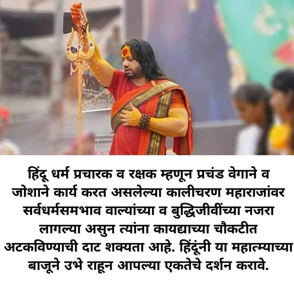 We have to stand with kalicharan maharaj ji.