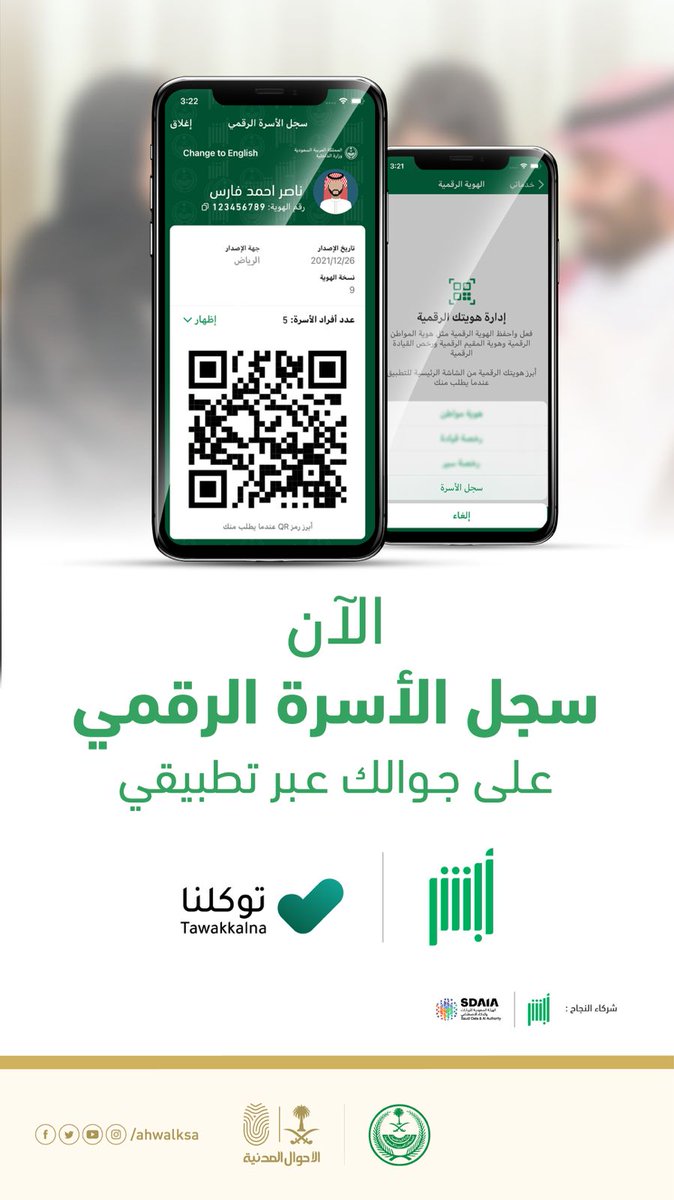 AhwalKSA's tweet photo. #الأحوال_المدنية⁩ تطلق نسخة إلكترونية من سجل الأسرة في تطبيق " أبشر أفراد" تحت مسمى " سجل الأسرة الرقمي "
https://t.co/fWdp25sR8W https://t.co/0sOKvBJ1tj