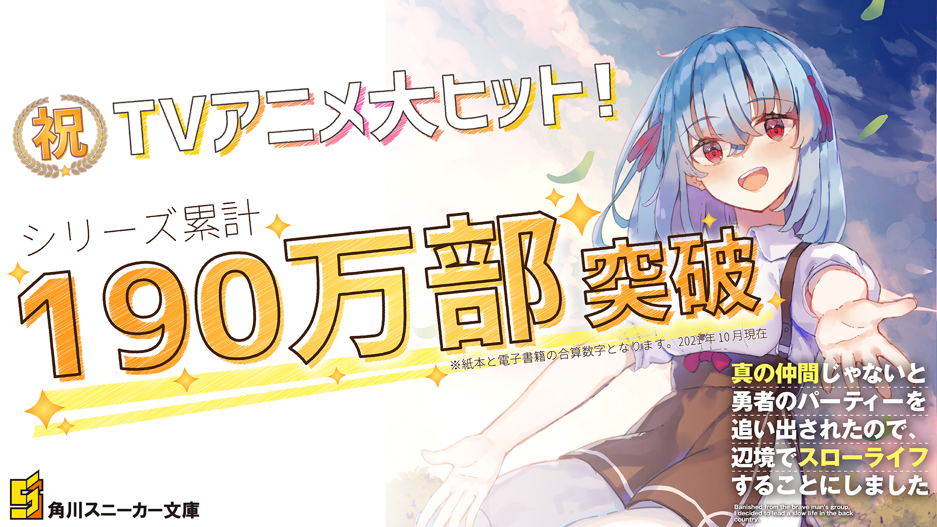 ざっぽん アニメ配信中 真の仲間11巻が11月1日発売 アニメ真の仲間 最終回ご視聴ありがとうございました そしてシリーズ累計190万部突破しました アニメは原作小説1巻から4巻までの範囲を扱っていますが 原作小説はその先9巻まで発売中です アニメ