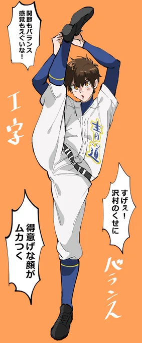 さーむら、青道野球部で唯一I字バランスができる男だといいな 