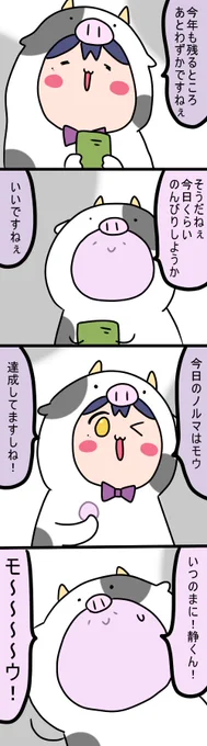 🐮年もおわり
1319話
#凛Art
#ギルザレン画廊 
#ムギザレン 