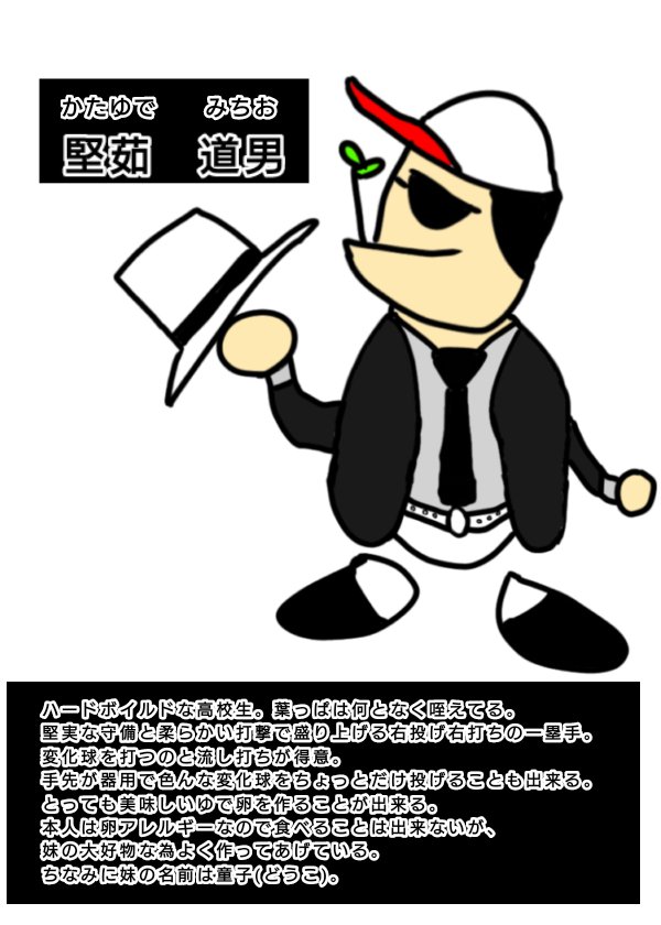 クロワッサン太郎 堅茹 道男 かたゆで みちお ハードボイルドな高校生 堅実な守備と柔らかい打撃の一塁手 とっても美味しいゆで卵を作れる オリジナルキャラ部門 パワプロアプリ7周年 T Co Ljemhxgso4 Twitter