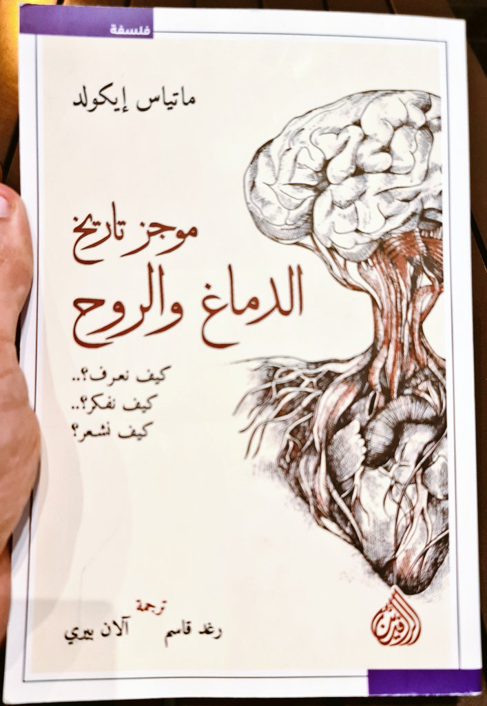 ack__2005's tweet photo. كتاب موجز تاريخ الدماغ والروح

كيف نعرف؟
كيف نفكر؟
كيف نشعر؟

تأليف: ماتياس إيكولد

على بركة الله... https://t.co/Ccibq6GU8F