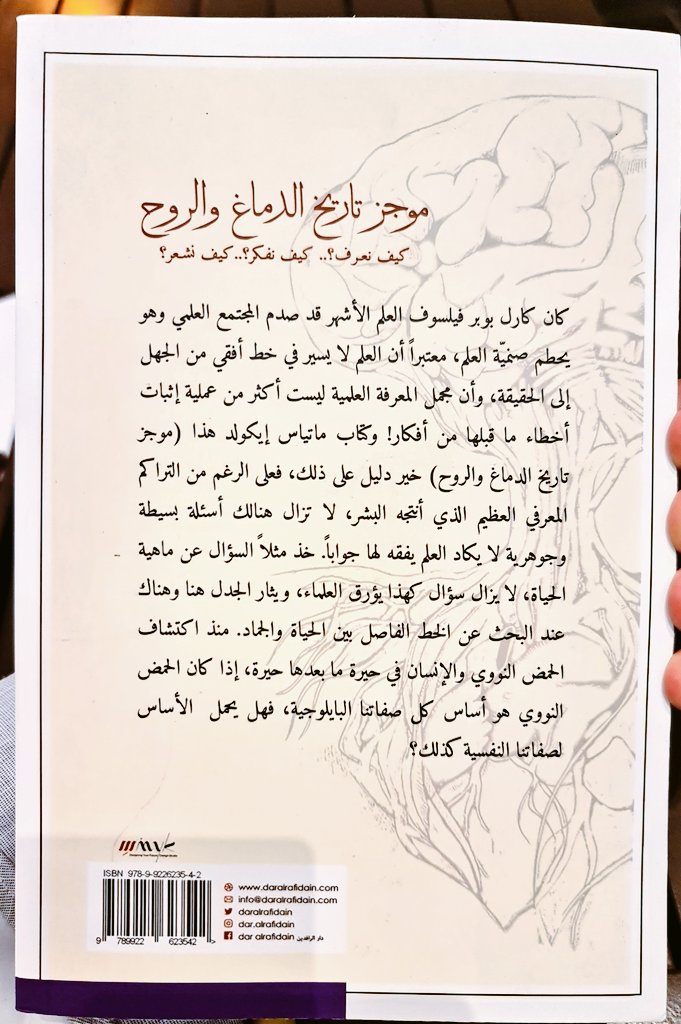 ack__2005's tweet photo. كتاب موجز تاريخ الدماغ والروح

كيف نعرف؟
كيف نفكر؟
كيف نشعر؟

تأليف: ماتياس إيكولد

على بركة الله... https://t.co/Ccibq6GU8F
