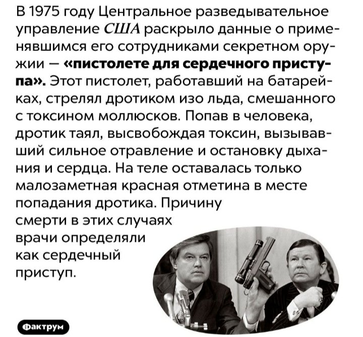 мировая книга фактов. пистолет цру для сердечного приступа. мировая книга фактов. факты цру. книги фактов цру о россии.