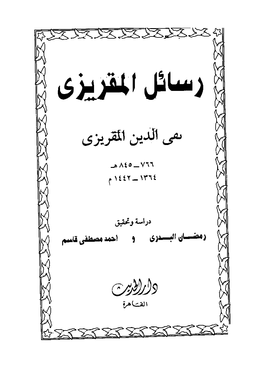 Waaqooyi's tweet photo. Al-Maqrizi [d.845 H] narrates the successful campaign of ῾Adal Sultan Jamal ad-Din against the Abyssinians. The Emperor Yeshaq was forced to flee to the Blue Nile and the Sultan seized immeasurable wealth. https://t.co/ILJxIVgcd3