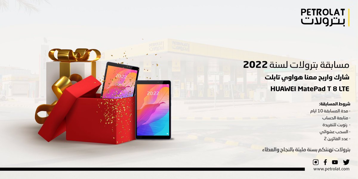 شارك واربح معنا هواوي تابلت
الشروط:
⁃متابعة الحساب
-ريتويت للتغريدة
⁃منشن لثلاثة أشخاص

ملاحظة: 
 السحب عشوائي لفائز واستوفى الشروط كامله .
#محطة_بترولات #بترولات