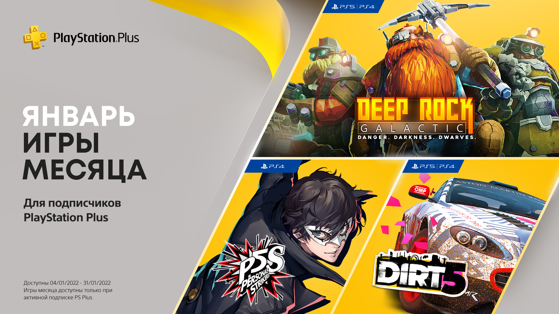 Игры пс 4 плюс. Persona 5 Strikers (ps4). PLAYSTATION Plus 2021 январь. PLAYSTATION Plus 2022. PS Plus январь.