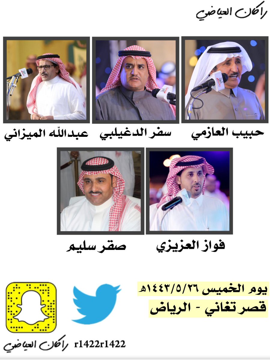 حفلة الخميس ١٤٤٣/٥/٢٦ھ
قصر تغاني - الرياض

#حبيب_العازمي | <a href="/habib6151/">حبيب العازمي</a> 

#سفر_الدغيلبي | <a href="/safersaad1/">ابداعات سفر الدغيلبي</a> 

#عبدالله_الميزاني 

#فواز_العزيزي | <a href="/fawaz_alazizi/">فواز العزيزي</a> 

#صقر_سليم | <a href="/sagersleem11/">صقر سليم</a>