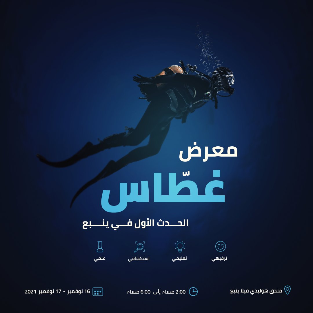 تصميم إعلان معرض غطاس 
دمج صورة الغطاس مع خلفية بحرية التعديل على الوان وتنسيق النصوص على الفوتوشوب 

رسمت الأيقونات بالأليستريتور واضفتها على البوست

#تجمع_فنانيين2021