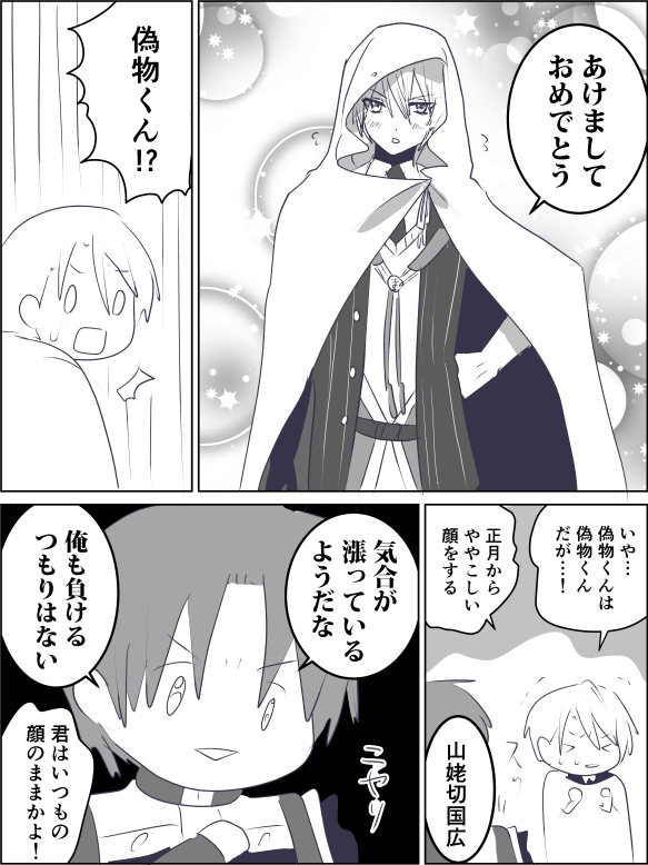 今年もよろしくお願いします(刀剣乱舞無双) 