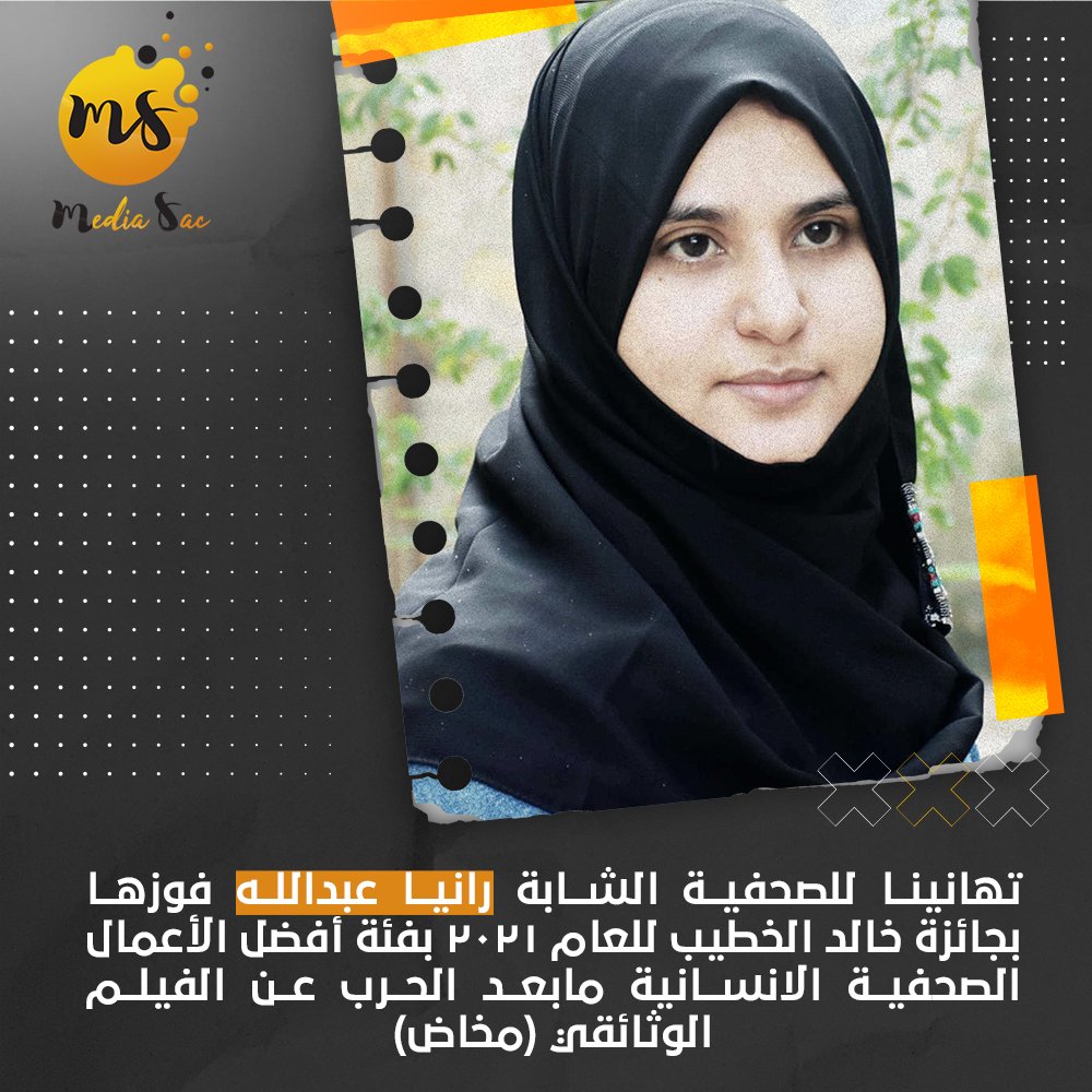 mediasacorg's tweet photo. الصحفية الشابة رانيا عبدالله تفوز بجائزة خالد الخطيب للعام 2021
 بفئة أفضل الأعمال الصحفية الانسانية مابعد الحرب عن الفيلم الوثائقي (مخاض)

تهانينا لها وفخورين بإنجازها متمنين لها نجاحات قادمة ومتجددة

#صحافة
#ميديا_ساك https://t.co/zxUT79m9Pp
