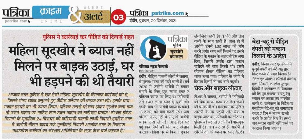 monu_cv's tweet photo. सूदखोरो के जाल से फंसे पीड़ितो की मदद करने में आजाद नगर पुलिस गंभीरता से कारवाई कर राहत दिलवाने का काम कर रही है। 
@DGP_MP @hariips @CP_INDORE @AdditionalCPInd
@bagri_ashutosh @dcpindore_zone1
@SingjJaiveer @AzadnagarCsp @Indresh98780781 https://t.co/gNaahM1GVp