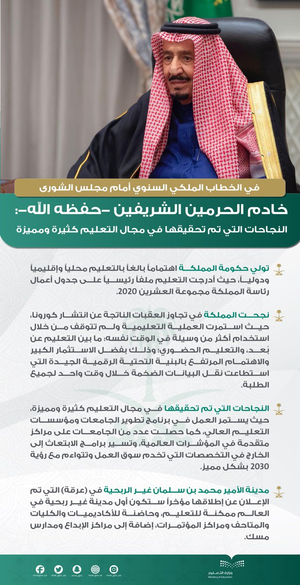 خادم الحرمين الشريفين -حفظه الله- يؤكد في #الخطاب_الملكي السنوي أمام #مجلس_الشورى:
النجاحات التي تم تحقيقها في مجال التعليم كثيرة ومميزة