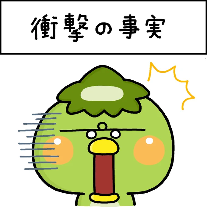 衝撃の事実 