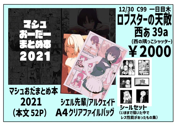 コミケ一日目、ロブスターの天敵
西2あ-39aです。
はじめて作ってみたシールやクリアファイルバッグ等あります。
何卒よろしくお願いしますー🥳🥳 
