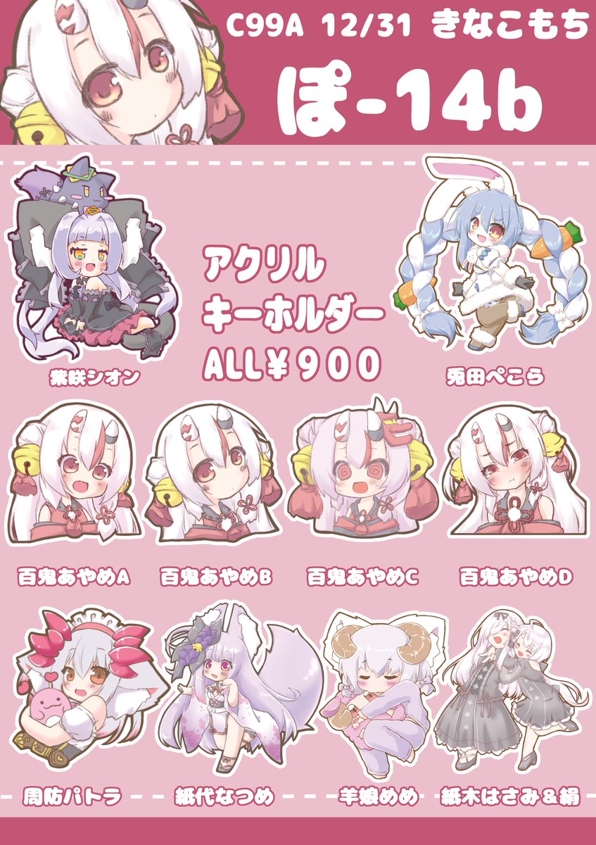 明日のコミケに参加しますっ!
C99A 2日目(12/31)南ぽ-14b【きなこもち】お品書きです。
BOOTHショップで予約販売もしているので宜しくお願いしますっ!
新刊@ホロライブ中心VTuberアクリルキーホルダー
既刊も在庫持っていく予定です。

🔽BOOTHショップはこちら🔽
https://t.co/wJUWq4RnvH

#C99 