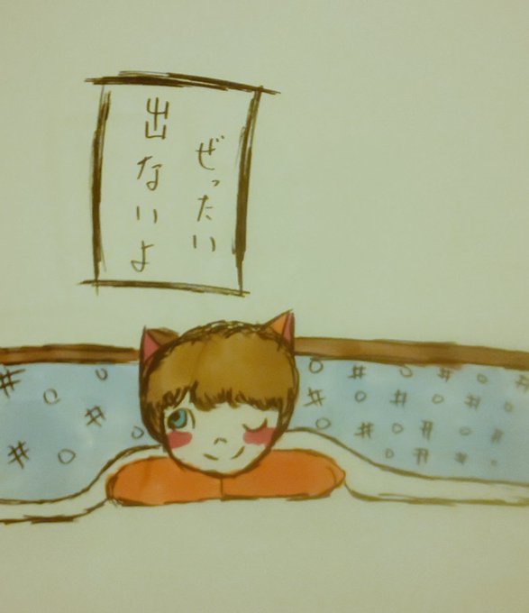 ぜったい出ないよ!

#イラスト #絵 #作品撮り #こたつ #冬 