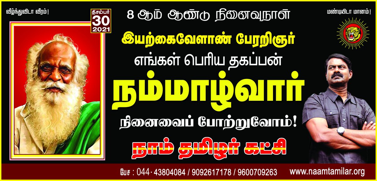 SeemanOfficial's tweet photo. "நஞ்சில்லா உணவு அதுவே நம் கனவு" என போதித்த இயற்கை வேளாண் பேரறிஞர்!

தமிழ்ப் பெருங்குடியோன்!

நமது பெரிய தகப்பன் ஐயா நம்மாழ்வார் அவர்களின் நினைவைப் போற்றுவோம்!

நாம் தமிழர்! https://t.co/DQX5QyrQul