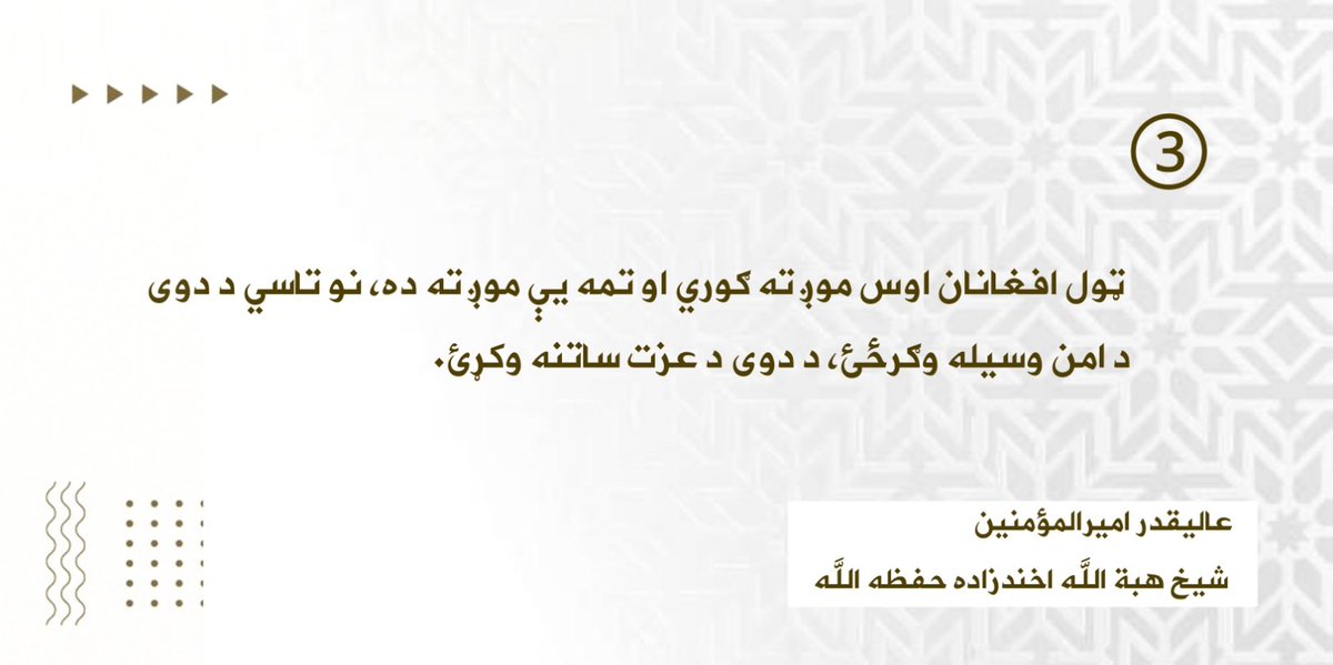 hamidkakr's tweet photo. ۱/۵- د امیرالمؤمنین حفظه الله بشپړه وینا https://t.co/P6jYnfLqUQ