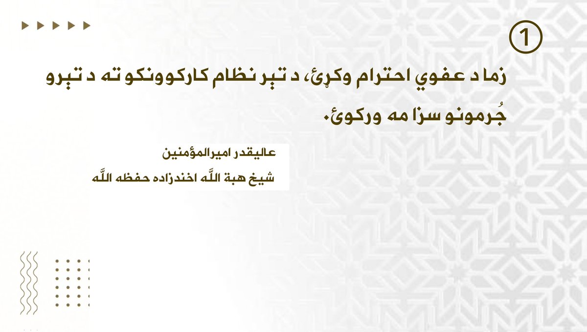 hamidkakr's tweet photo. ۱/۵- د امیرالمؤمنین حفظه الله بشپړه وینا https://t.co/P6jYnfLqUQ