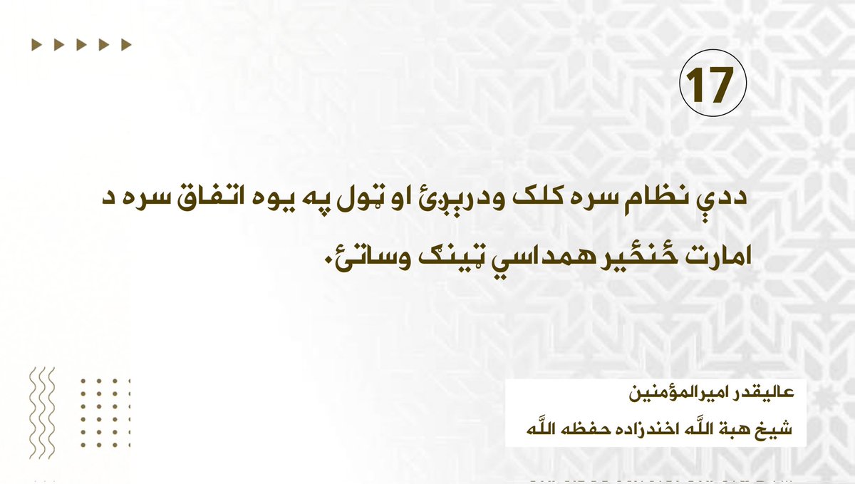 hamidkakr's tweet photo. ۵/۵- د امیرالمؤمنین حفظه الله بشپړه وینا https://t.co/ONnd3rrtAX