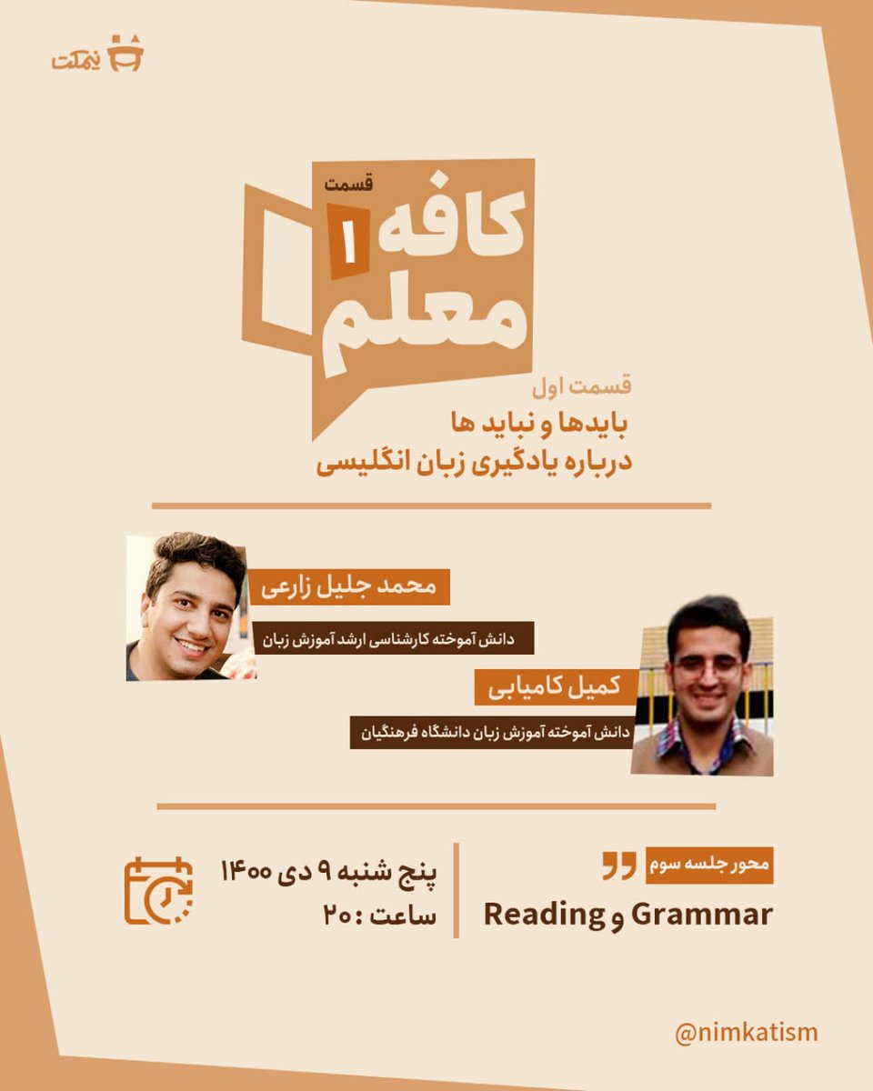 AloneCommander's tweet image. بریم برای آخرین نشستمون راجع به یادگیری #زبان 
با تشکر از
@Nimkatism 

جهت ثبت نام به پیج اینستای نیمکت، یا اگر اینستا ندارید دایرکت مراجعه کنید