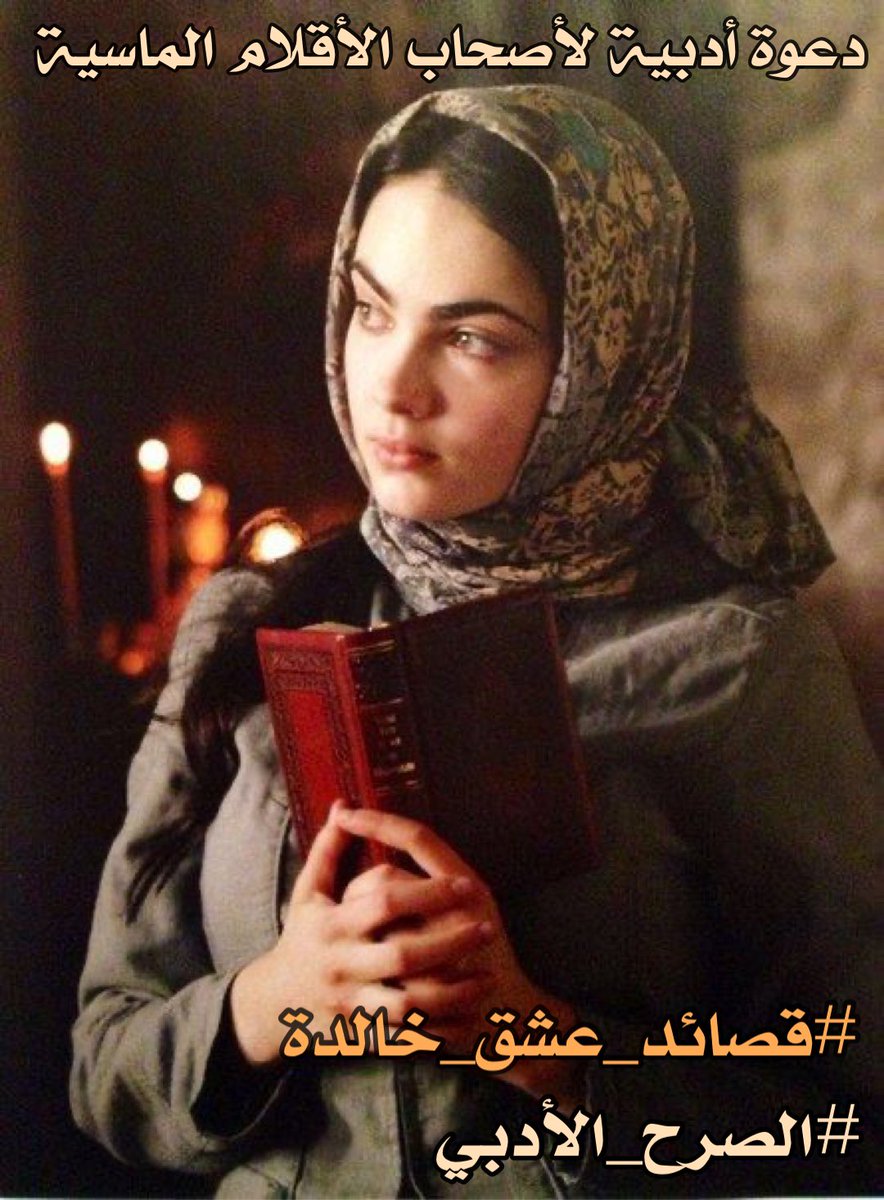 hotttxx33x's tweet photo. جمعنا الشوق
فكنتِ سحر أشواقي
وكنتِ الغيم والأمطار
وكنت سطر أوراقي
نعم أنتِ #قصائد_عشق_خالدة
دوايين من الأشعار
تميز شعري الراقي
أنا والشمس نعشقكِ
أنا والطير نهواكِ
أنا و #الكوكب_الدري
أنا والناس يا صبحي واشراقي
تعالي مثل #ليلة_قدر
تعالي مثل نوبة عشق
تعالي وغوصي وسط اعماقي https://t.co/wpSp2p3BGA