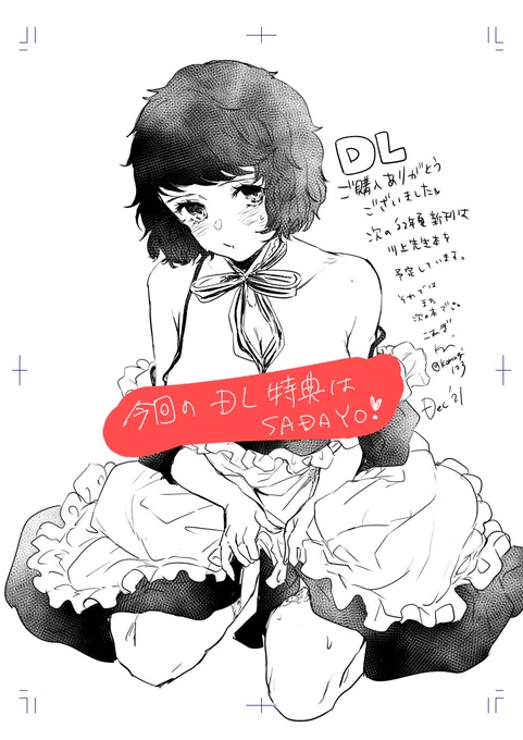 *DL版*
ダウンロード版、販売開始しました。DL特典は22年夏コミ新刊予定の川上先生メイド服絵です💕
よろしくお願いします🙏✨

FANZA
https://t.co/zHKCLDEfHw

DLsite
https://t.co/sANzWtUhvE 