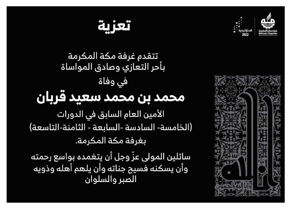 MakkahChamber's tweet photo. تعزية | 

يتقدم رئيس ونائبا وأعضاء مجلس إدارة #غرفة_مكة المكرمة والأمانة العامة بأحر التعازي وصادق المواساة لآل قربان في وفاة المغفور له بإذن الله الأستاذ/ محمد بن محمد سعيد قربان الأمين العام السابق لغرفة مكة 

سائلين المولى أن يتغمده برحمته
وأن يسكنه فسيح جناته .. https://t.co/EGu2x5CF9Z