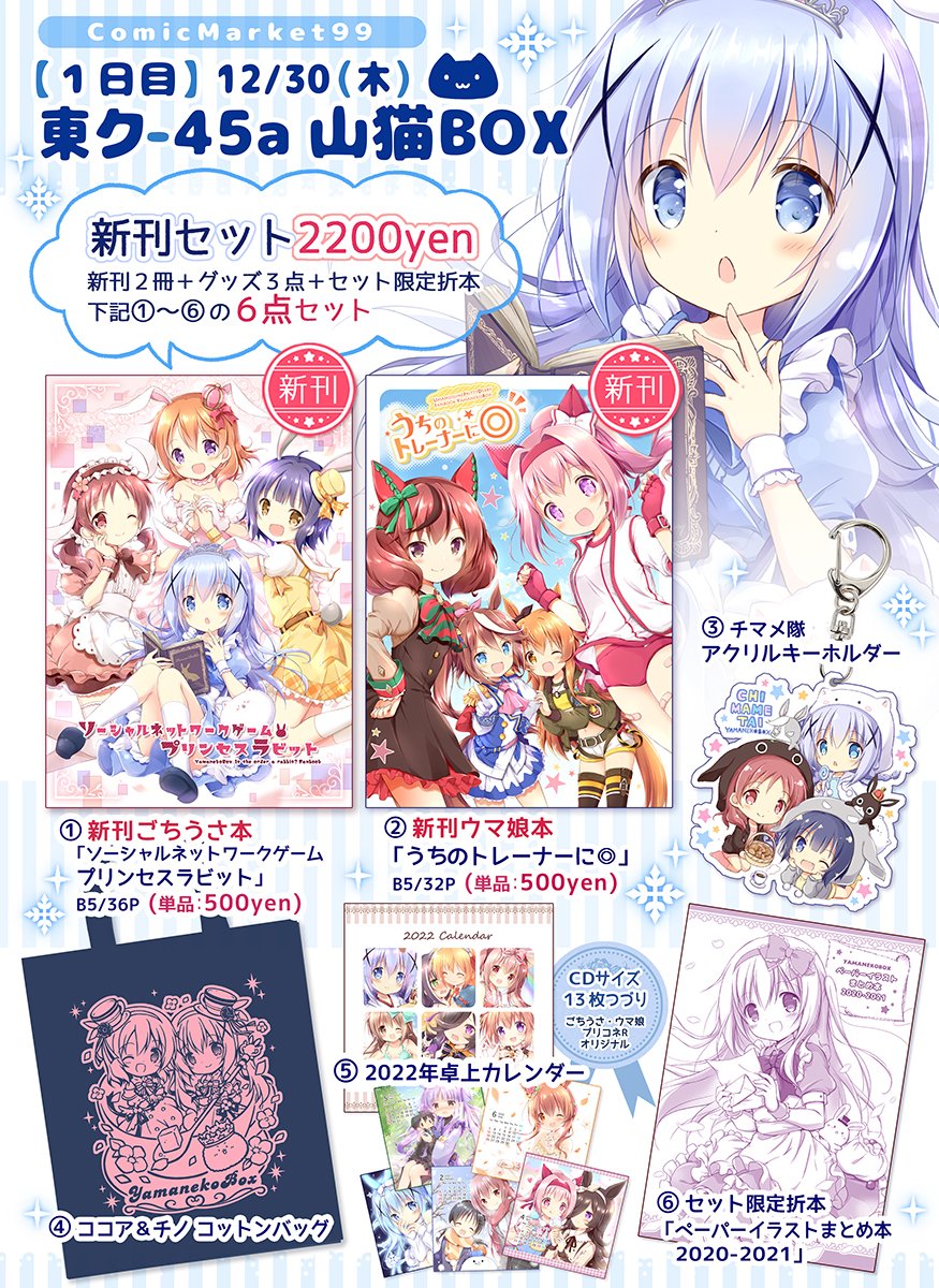 おはようございますー❣
今日の冬コミ1日目は【ク-45a山猫BOX】で参加しております。どうぞよろしくお願いしますー😊
#コミケ99 #C99