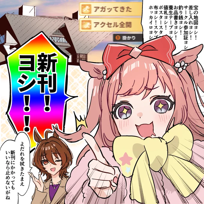 有馬記念(冬コミ)出走のアグネスデジタルと売り子アグネスタキオンの絵です 公式でばっちり新刊入稿してて安心しました
#ウマ娘 