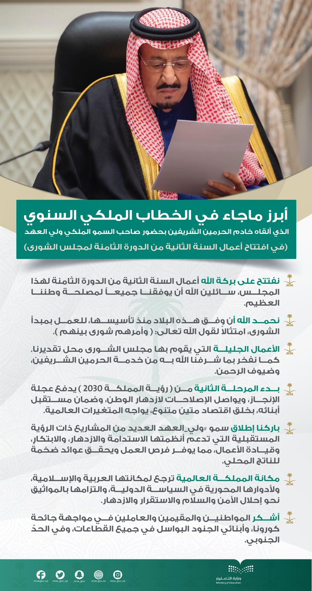 أبرز ما جاء في كلمة خادم الحرمين الشريفين -حفظه الله- في افتتاح أعمال السنة الثانية من الدورة الثامنة لـ #مجلس_الشورى، بحضور صاحب السمو الملكي ولي العهد -حفظه الله-.
#الخطاب_الملكي