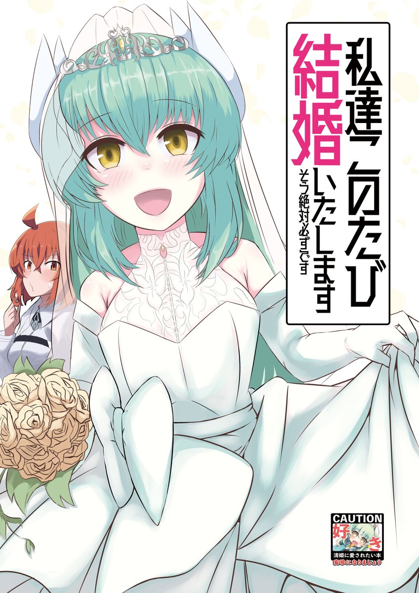 コミックマーケット99で販売した清姫本の同人誌の通販と店頭での販売が開始されました。
会場に行けなかった方や手に取れなかった方は良かったらこちらでお買い求めいただけたらなと思っております。よろしくお願いします。
虎の穴→https://t.co/6eOTLbys78
メロン→https://t.co/CIWQ6NPupc