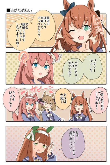 ここ最近の逃げ切りシスターズ漫画まとめましたーー!!

#ウマ娘 