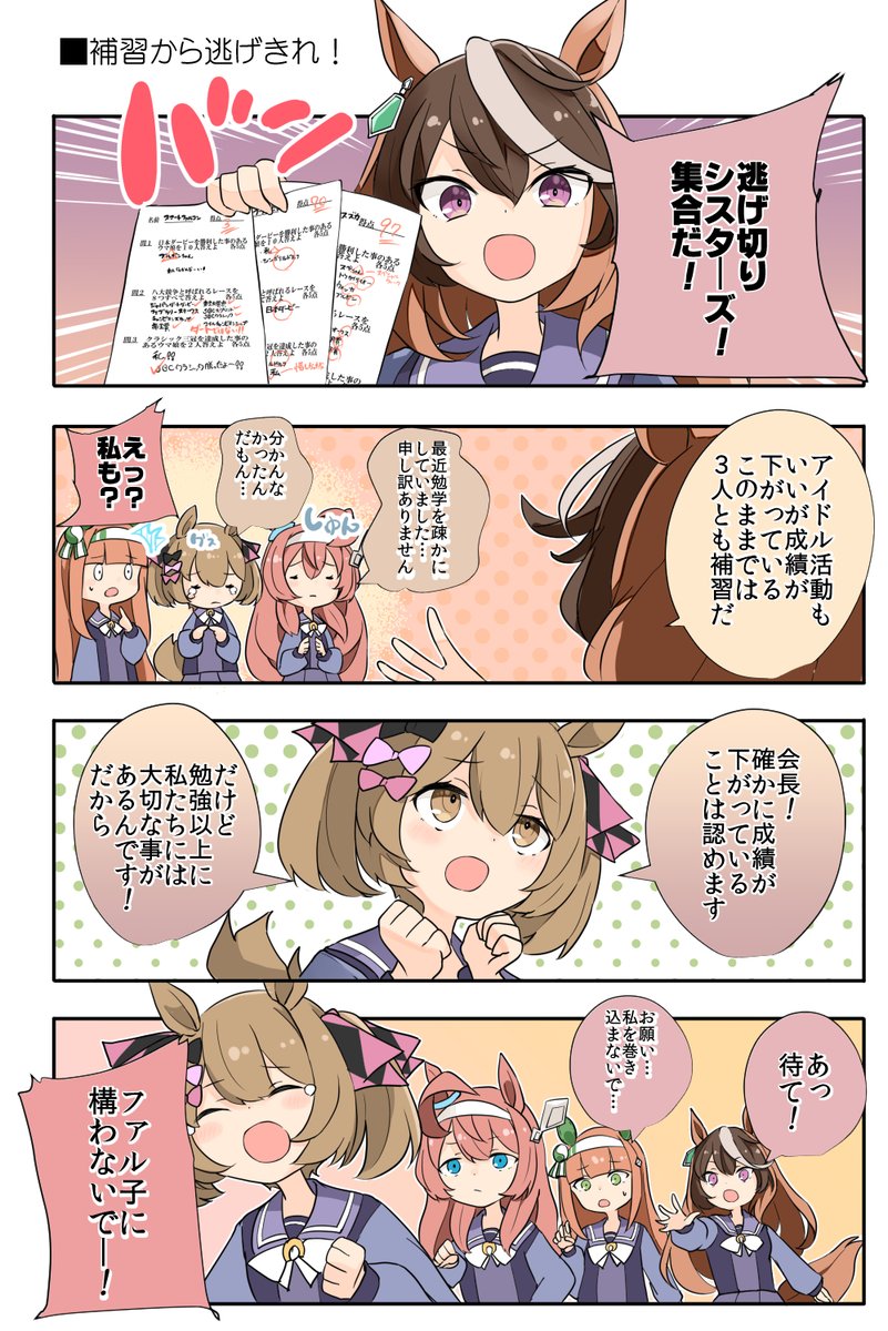 ここ最近の逃げ切りシスターズ漫画まとめましたーー!!

#ウマ娘 