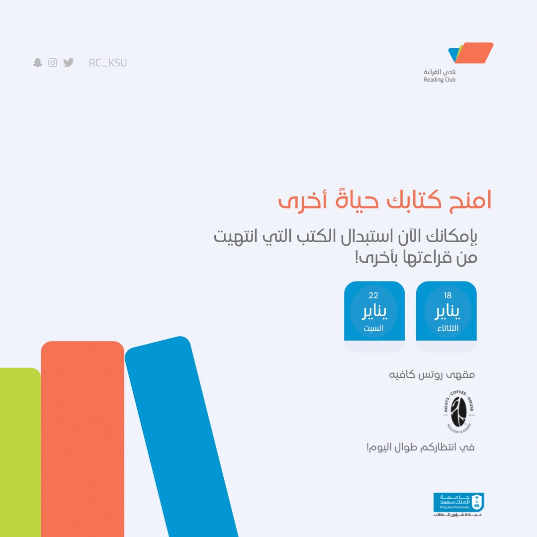 rc_ksu's tweet image. أصدقاء نادي القراءة😍✨
نرحب بكم من جديد في ركن #مبادرة_تدوير_الكتاب خارج حدود الجامعة بالتعاون مع روتس كافيه @Rootscoffee_sa
ابتداء من يوم الثلاثاء 18 يناير.