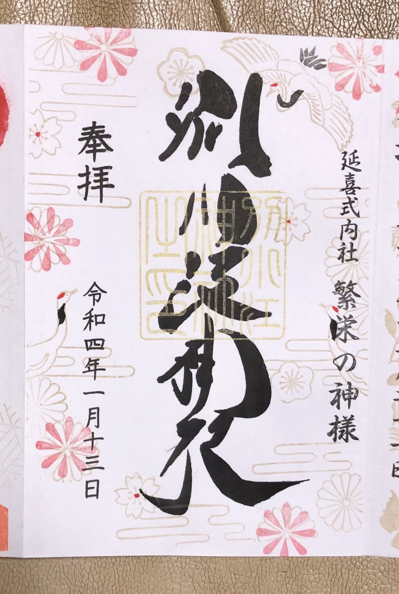 愛知県 ⭐️名古屋⭐️別小江神社 ⭐️お正月　限定　御朱印 ⭐️セット 愛知県 ⭐️名古屋⭐️別小江神社 ⭐️お正月 限定 御朱印