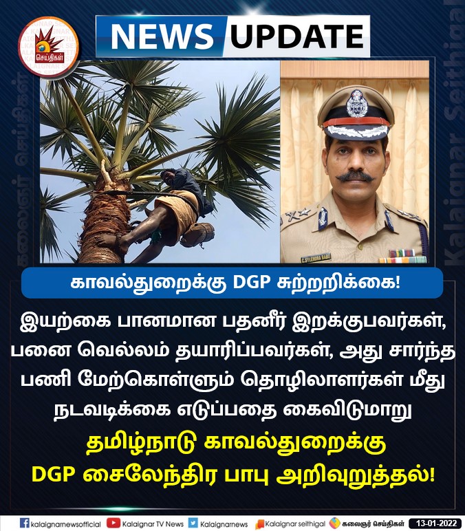 Kalaignarnews's tweet image. இயற்கை பானமான பதனீர் இறக்குபவர்கள், பனை வெல்லம் தயாரிப்பவர்கள், அது சார்ந்த பணி மேற்கொள்ளும் தொழிலாளர்கள் மீது நடவடிக்கை எடுப்பதை கைவிடுமாறு தமிழக காவல்துறைக்கு DGP சைலேந்திர பாபு அறிவுறுத்தல்!

#DGPSylendraBabu #PathaNeer #TNPolice