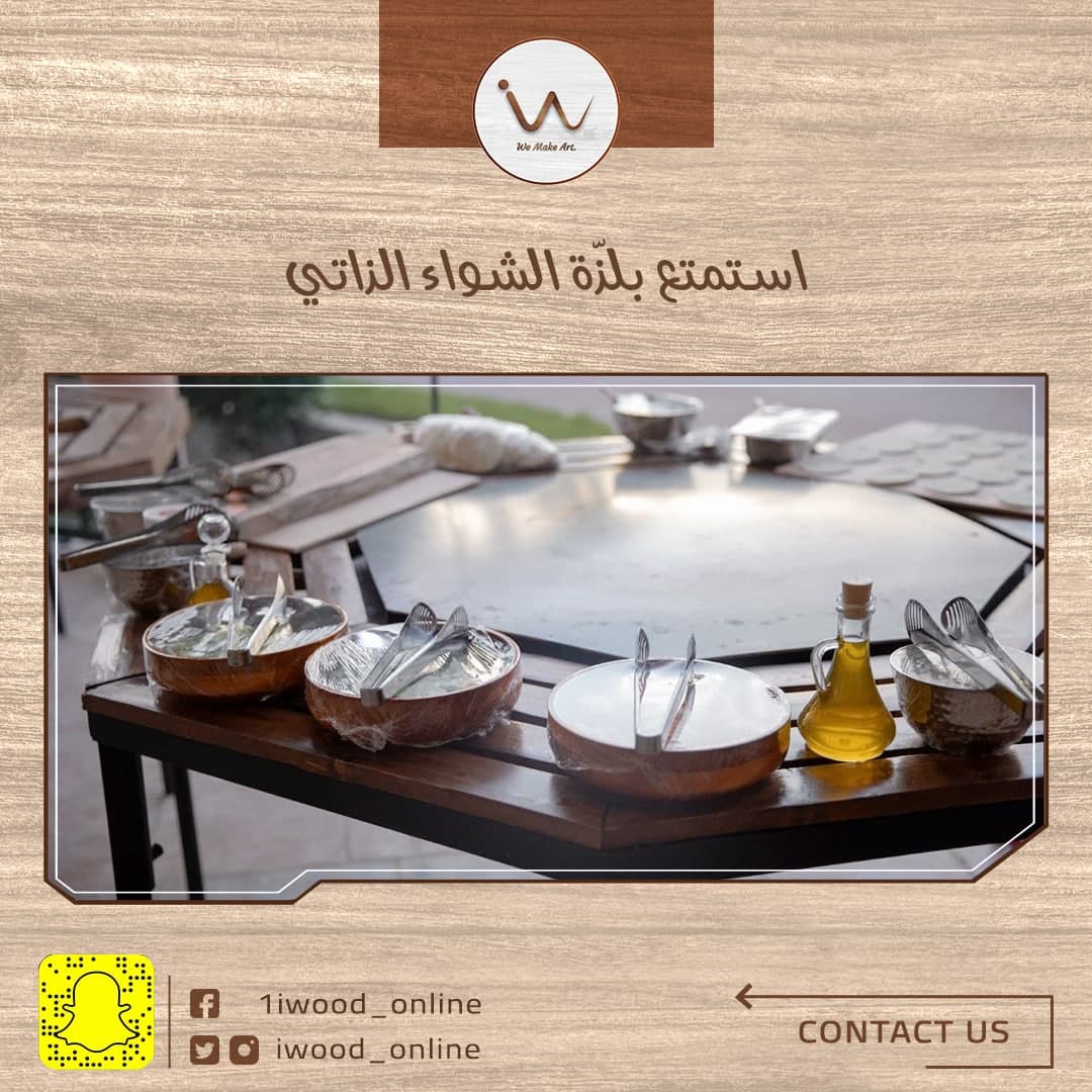 طاولات  iwood  الخشبية الفاخرة 🔥
طاولة صاج ممتازة لكافة انواع الفطائر والكنافة😋❤️
لجميع مناسباتكم ولكل الفصول في الداخل او في الخارج يمكنكم الاستمتاع بالجلسات المريحة و بعملية الشواء أيضا 😉👍
اصنعوا ذكارياتكم على طاولات iwood باللمة الحلوة 😉❤️
#السعودية #الرياض #صورة #فولو