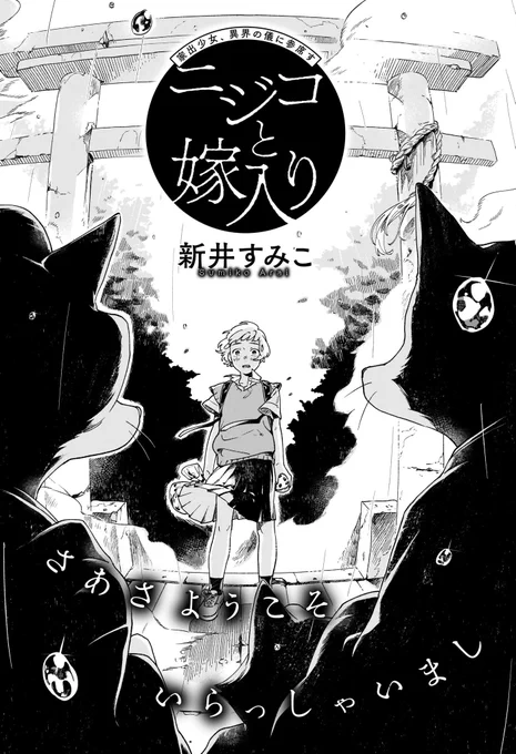 【お知らせ②】

1/15(土)発売のハルタの増刊号、テラン2022にて『ニジコと嫁入り』という読切を描かせていただきました。
訳あり家出したい中学生が狐の嫁入りに参加し、可愛い狐たちに動かされていくお話です。素敵な読切作品沢山のってます…ぜひよろしくお願いいたします! 