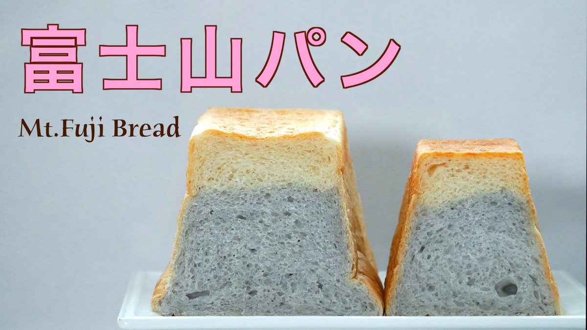 今日のYouTube配信中😊 富士山の食パンを作りました🗻規格外の型で焼くパンの作り方 How to make Mt. Fuji Bread (s... https://t.co/D6Ke6D